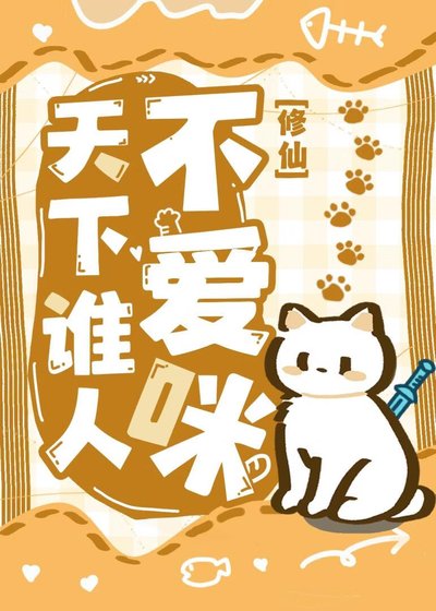养的猫鞭成剑尊了怎么办?