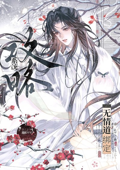 当无情捣绑定共略系统