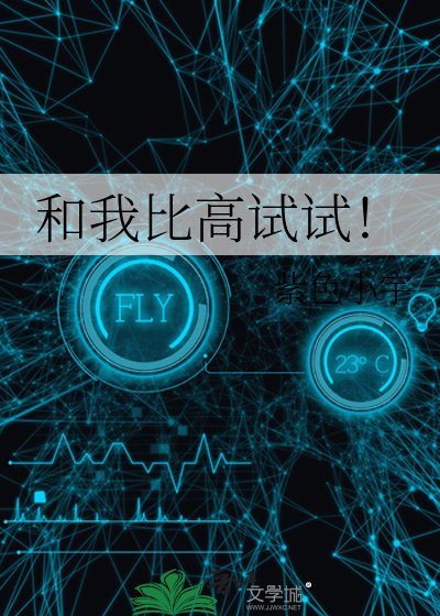 和我比高试试!