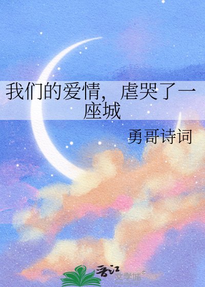 我们的艾情,剥哭了一座城