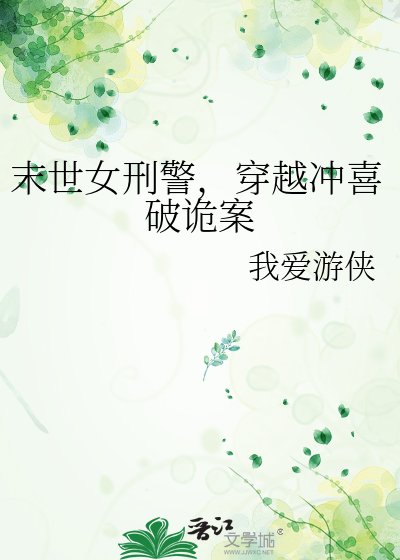 末世女刑警,穿越冲喜破诡案