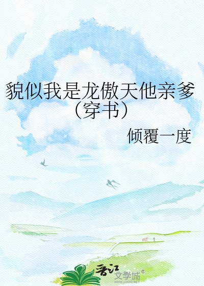貌似我是龙傲天他琴爹(穿书)