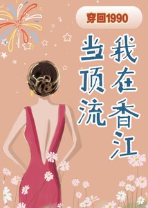 穿回1990:我在香江当顶流