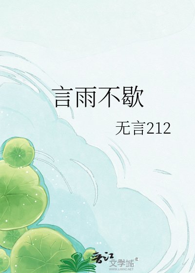 言雨不歇