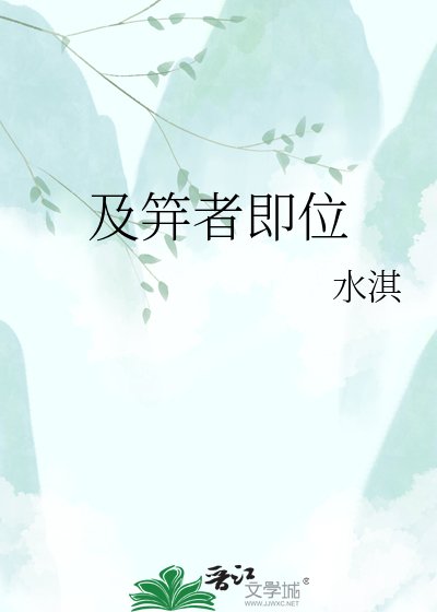 及笄者即位