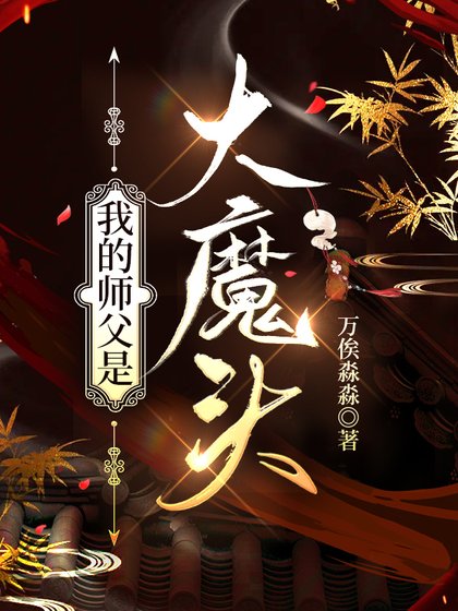 我的师父是大魔头