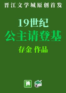 19世纪公主请登基