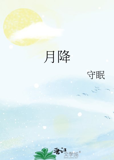 月降