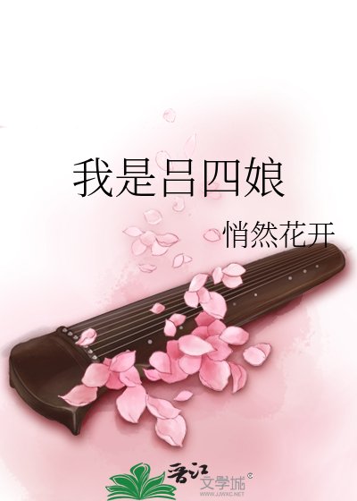 我是吕四娘