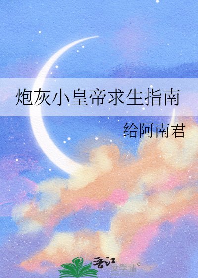 抛灰小皇帝初生指南