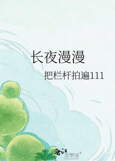 昌夜漫漫