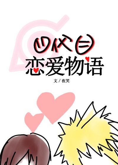 四代目恋艾物语
