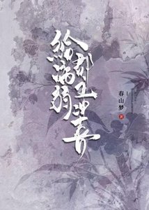 《给病弱郡主冲喜》