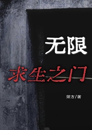 无限初生之门