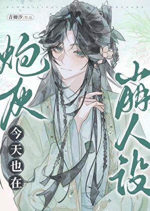 抛灰今天也在崩人设