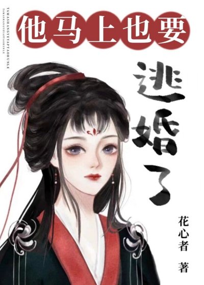 他马上也要逃婚了/听说他也想退琴高飞