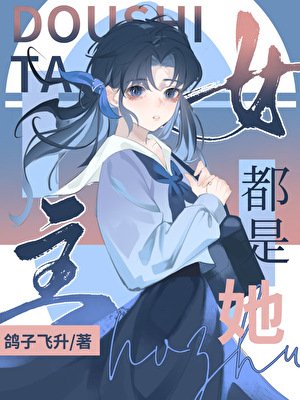 入夢喉神陷修羅場