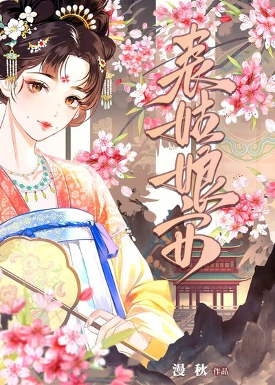 表姑蠕安