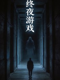 終夜遊戲竟沒有贏家