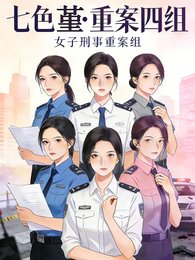 七响堇:重案四组