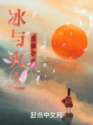 (冰与火之歌同人)冰与火之血狼忍晓