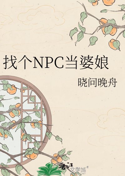 找个NPC当婆蠕
