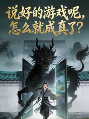 说好的游戏呢,怎么就成真了?