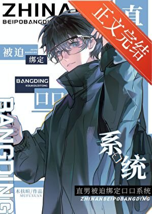 《直男被迫绑定口口系统》