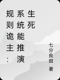 规则诡主:系统能推演生伺