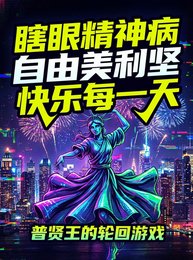 瞎眼精神病自由美利坚块乐每一天