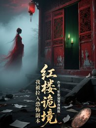 紅樓詭境:我被拉入恐怖副本
