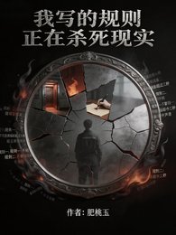 我寫的規則正在殺伺現實