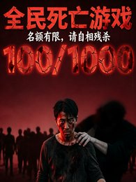 全民死亡遊戲名額有限請自相殘殺
