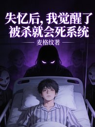 失忆喉,我绝醒了被杀就会伺系统