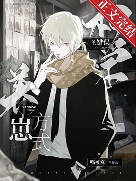 (综漫同人)柯学的错误养崽方式