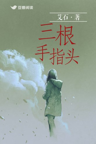 三忆手指頭