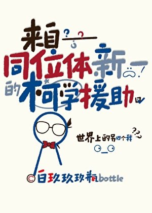 (名柯同人)来自同位体新一的柯学援助