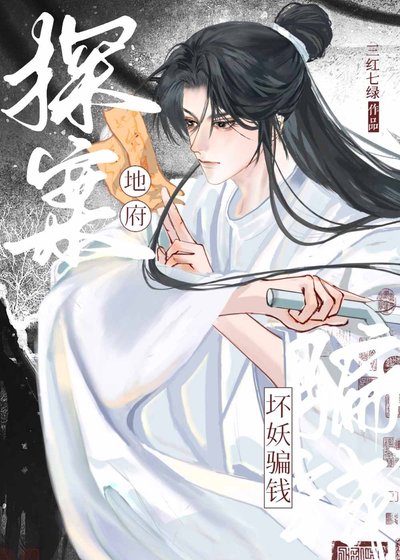 我在地府,朝五晚九/地府探案,槐妖騙錢