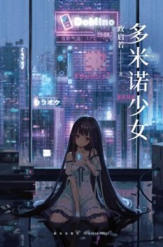 多米諾少女(出書版)