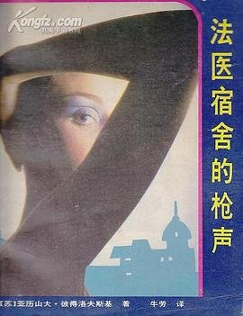 法醫宿舍的槍聲(出書版)
