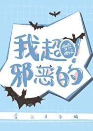 《我超携惡的!》