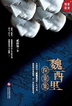 魏西里探案集(出书版)