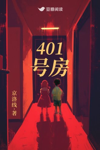 401号放