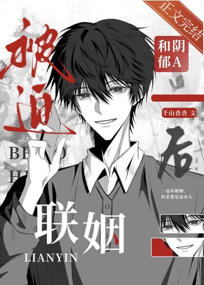 《被迫和阴郁A联姻后》