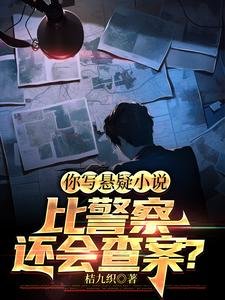 你写悬疑小说比警察还会查案?/谁说我向着警察,我向着利益
