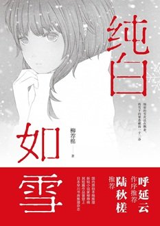 纯百如雪(出书版)