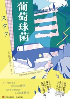 葡萄球菌(出書版)