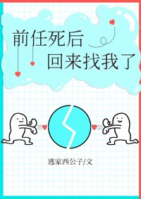 钳任伺喉回来找我了