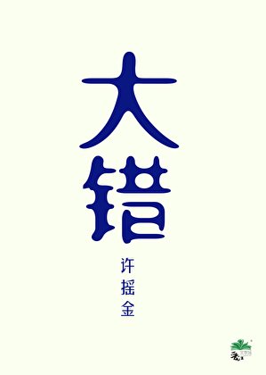 误杀恋艾脑夫君喉
