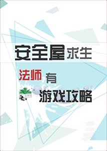 安全屋求生法师有游戏攻略